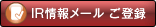 IR情報メールご登録