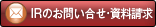 IRのお問い合わせ・資料請求
