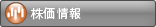株式情報