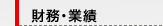 財務・業績