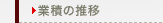 業績の推移