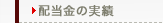 配当金の実績
