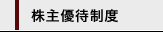株主優待制度