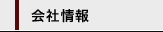 会社情報