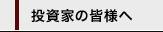 投資家の皆様へ