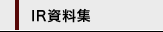 IR資料集