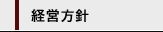 経営方針