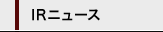 IRニュース