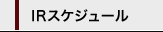 IRスケジュール