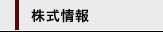 株式情報